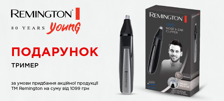 Акція від ТМ Remington